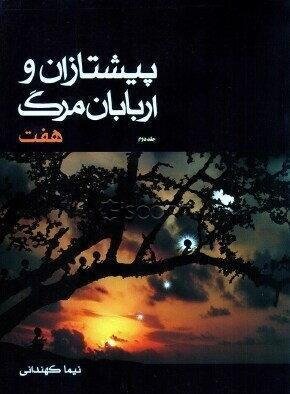 پیشتازان و اربابان مرگ 2