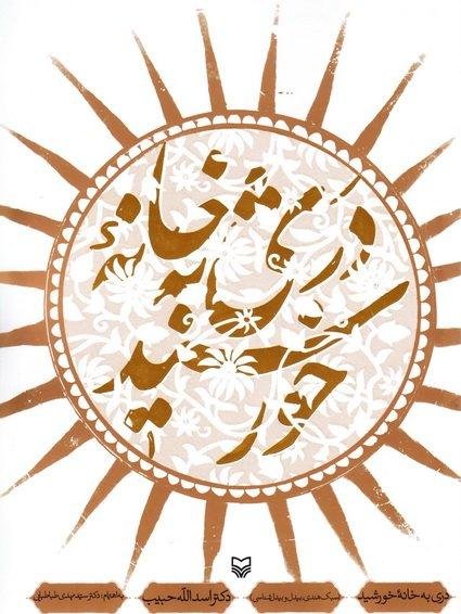 دری به خانه خورشید