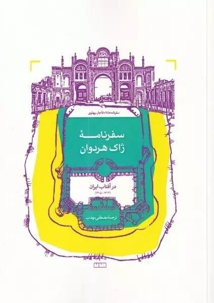 سفرنامه ژاک هردوان