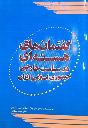گفتمان های هسته ای در سیاست خارجی جمهوری اسلامی ایران