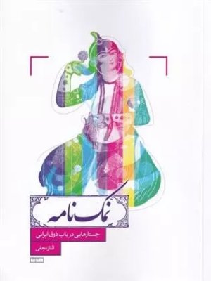 نمک نامه
