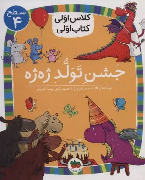 جشن تولد ژه ژه