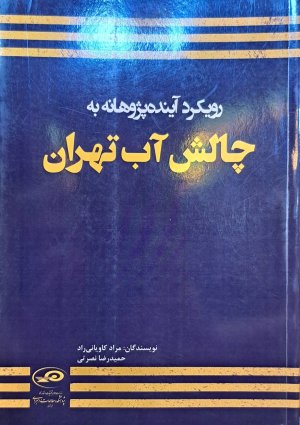 رویکرد آینده پژوهانه به چالش آب تهران