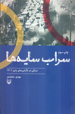 سراب سایه ها