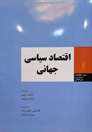 اقتصاد سیاسی جهانی