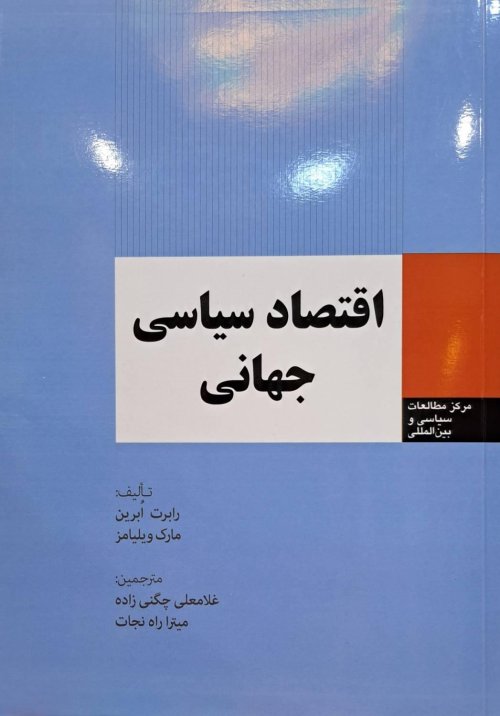 اقتصاد سیاسی جهانی