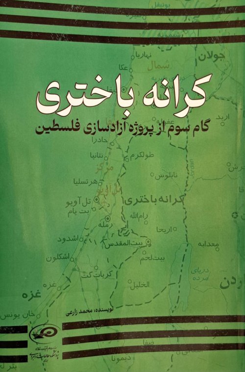 کرانه باختری