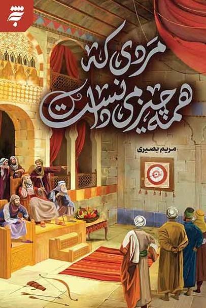 مردی که همه چیز می دانست