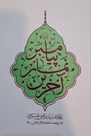 آخرین نماز پیامبر