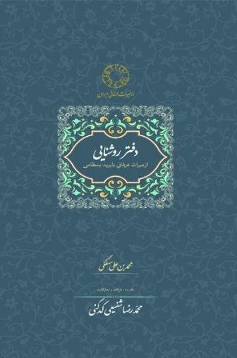 دفتر روشنایی