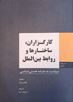 کارگزاران ساختارها و روابط بین الملل