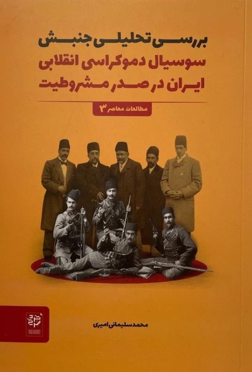 بررسی تحلیلی جنبش سوسیال دموکراسی انقلابی ایران در صدر مشروطیت