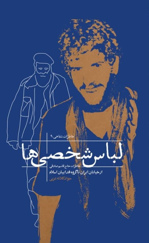 لباس شخصی ها