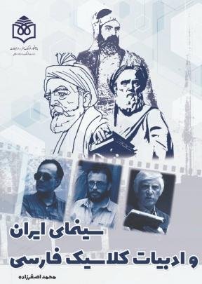 سینمای ایران و ادبیات کلاسیک فارسی