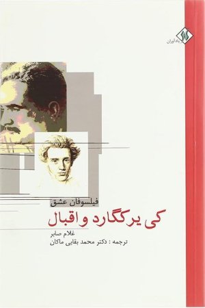 کی یرکگارد و اقبال