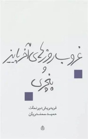 غروب روزهای آخر پاییز و پنچری