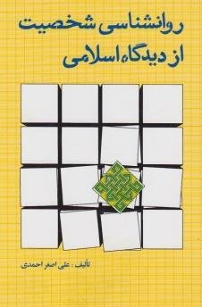 روانشناسی شخصیت از دیدگاه اسلامی
