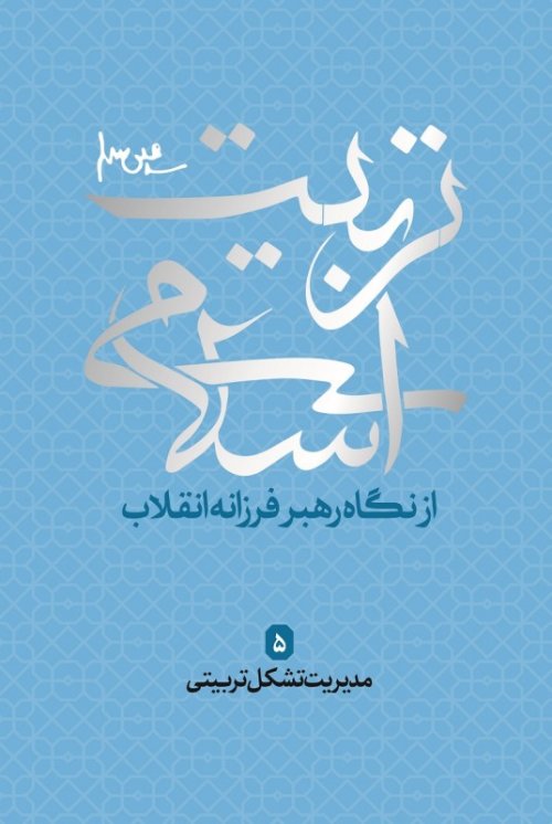 تربیت اسلامی از نگاه رهبر فرزانه انقلاب 5