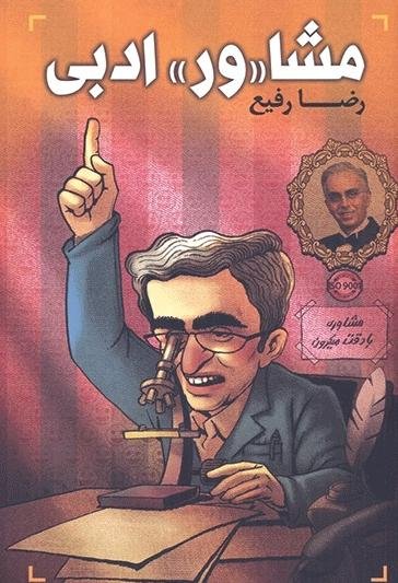 مشاور ادبی