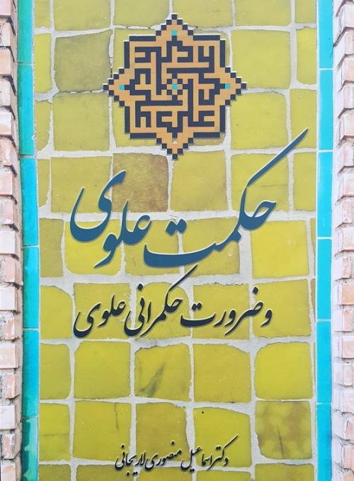 حکمت علوی و ضرورت حکمرانی علوی
