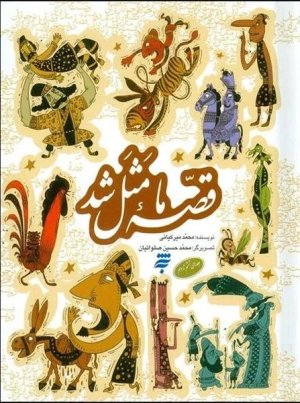 قصه ما مثل شد جلد 6 تا 10