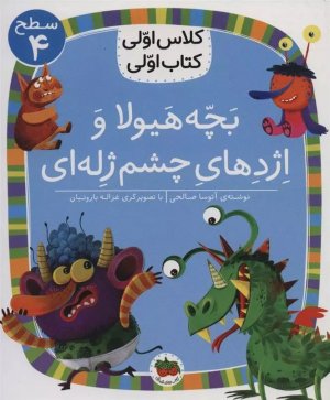 بچه هیولا و اژدهای چشم ژله ای