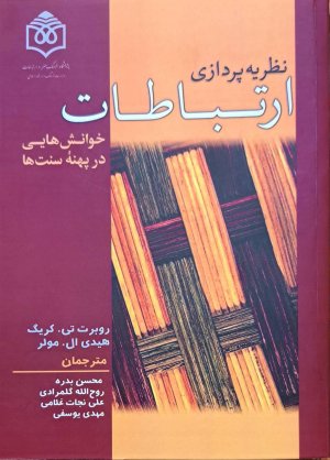 نظریه پردازی ارتباطات