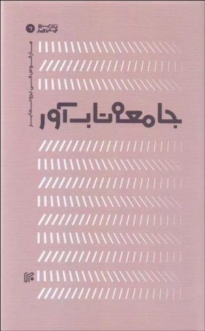 جامعه تاب آور