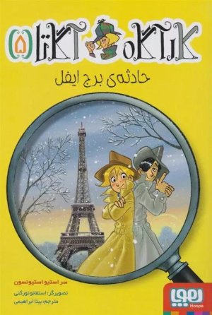 کارآگاه آگاتا 5