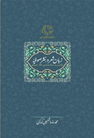 زبان شعر در نثر صوفیه