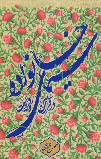 سیمای خانواده در قرآن و روایات