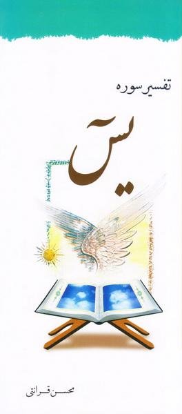 تفسیر سوره یس: نشر مرکز فرهنگی درسهایی از قرآن