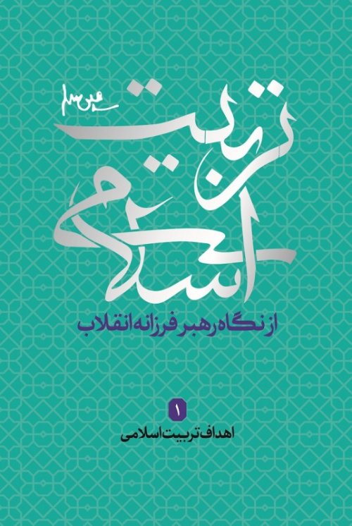 تربیت اسلامی از نگاه رهبر فرزانه انقلاب 1
