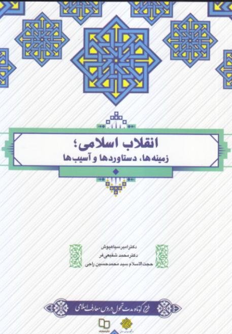 انقلاب اسلامی