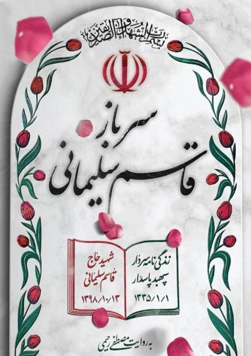 سرباز قاسم سلیمانی