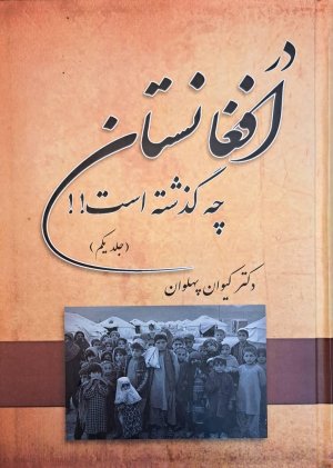 در افغانستان چه گذشته است جلد 1
