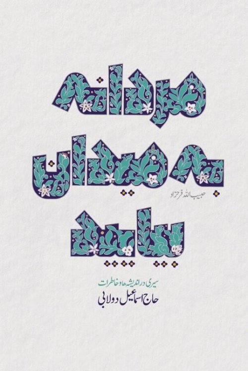 مردانه به میدان بیایید