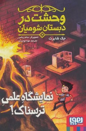 وحشت در دبستان شومیان 4