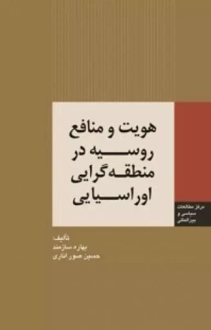 هویت و منافع روسیه در منطقه گرایی اوراسیایی