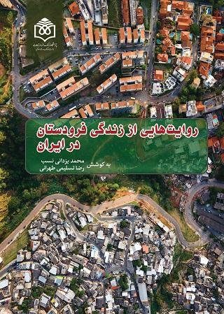 روایت هایی از زندگی فرودستان در ایران