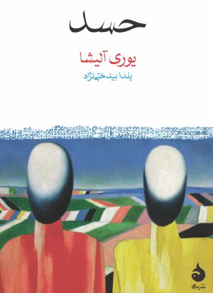 حسد: نشر ماهی