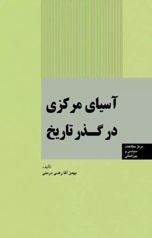 آسیای مرکزی در گذر تاریخ