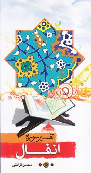 تفسیر سوره انفال: نشر مرکز فرهنگی درسهایی از قرآن