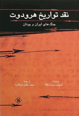 نقد تواریخ هرودوت