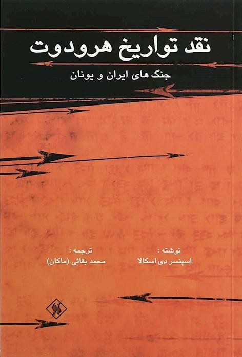 نقد تواریخ هرودوت