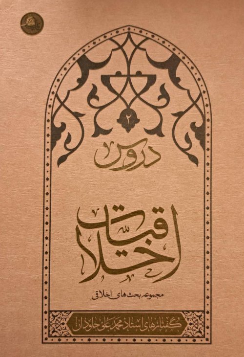 دروس اخلاقیات جلد 2