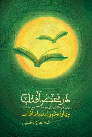 در محضر آفتاب