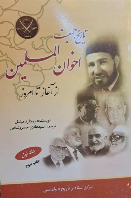 تاریخ جمعیت اخوان المسلمین از آغاز تا امروز جلد 1