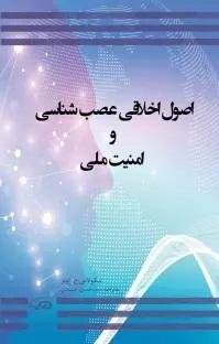 اصول اخلاقی عصب شناسی و امنیت ملی