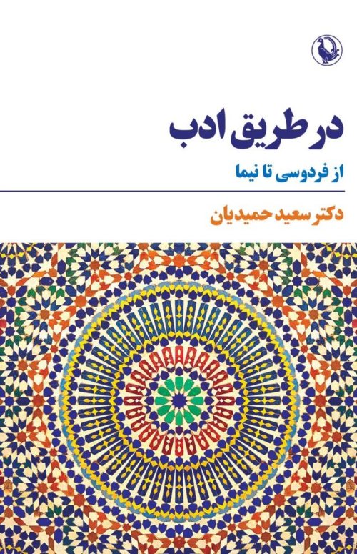 در طریق ادب